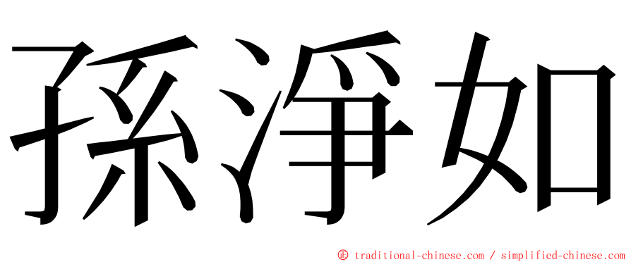 孫淨如 ming font