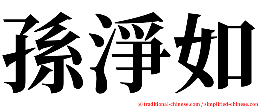 孫淨如 serif font
