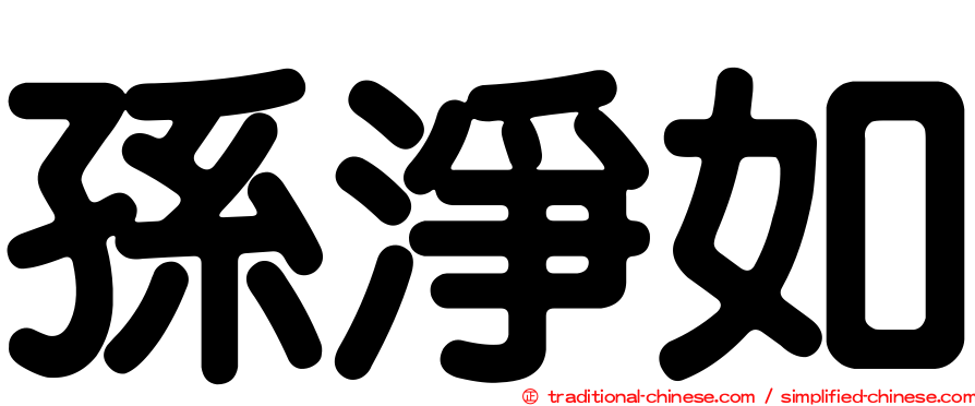 孫淨如