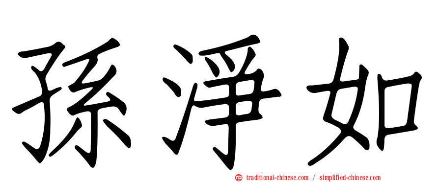 孫淨如