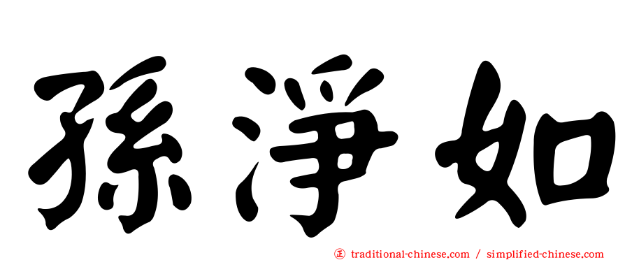 孫淨如