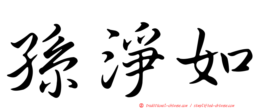 孫淨如