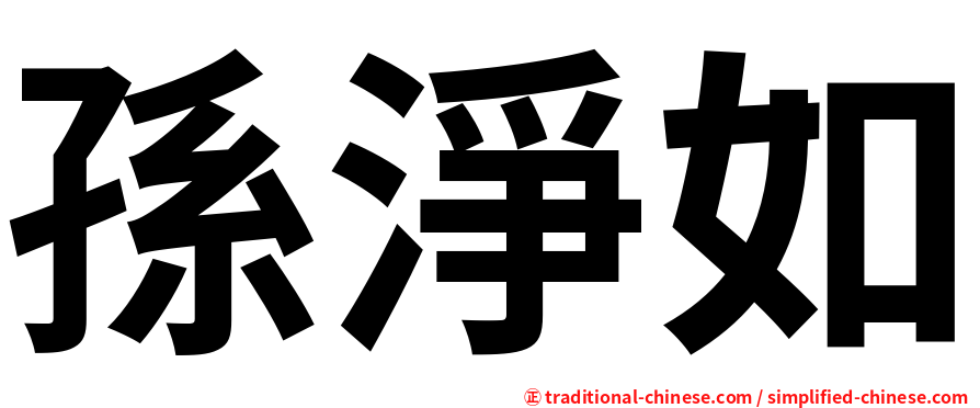 孫淨如