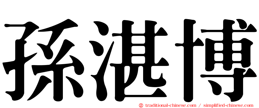 孫湛博