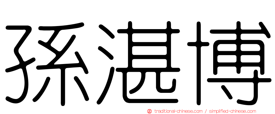 孫湛博