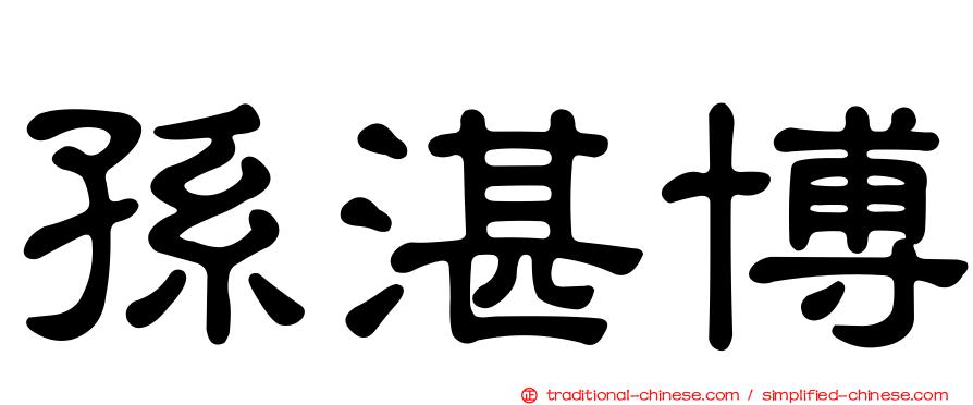 孫湛博