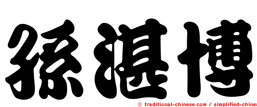 孫湛博