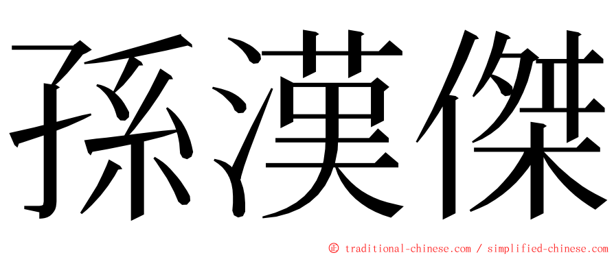 孫漢傑 ming font