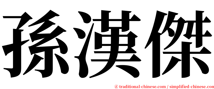 孫漢傑 serif font