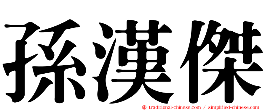 孫漢傑