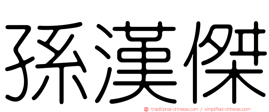 孫漢傑