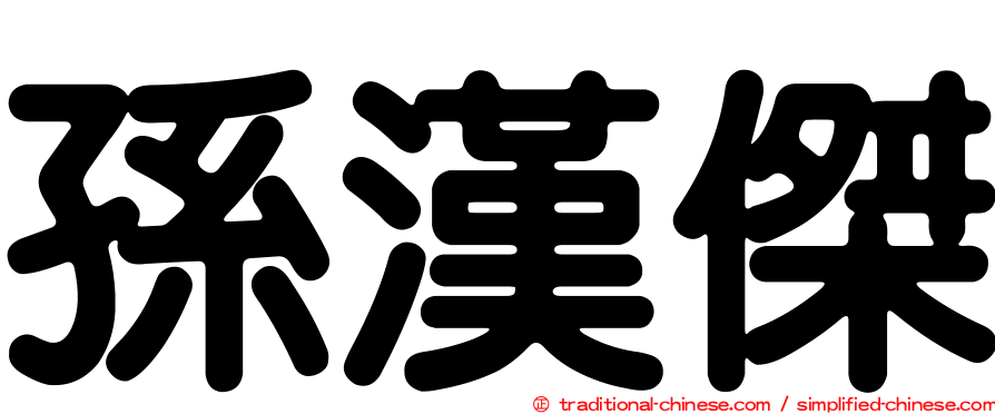 孫漢傑