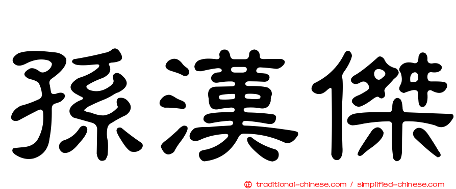 孫漢傑