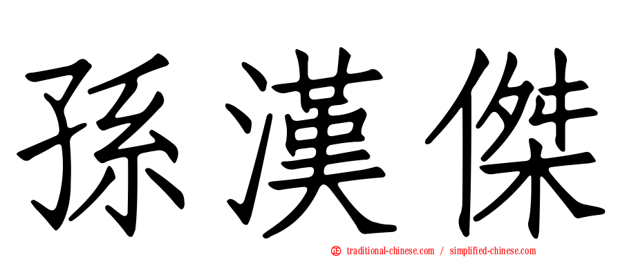 孫漢傑