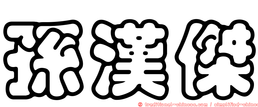 孫漢傑