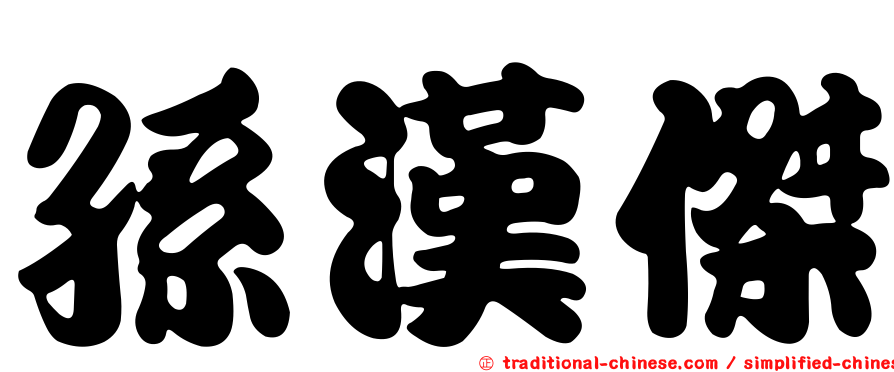 孫漢傑