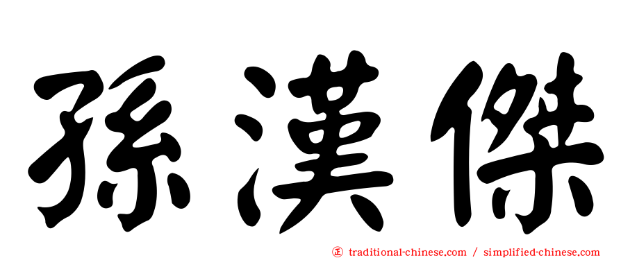 孫漢傑