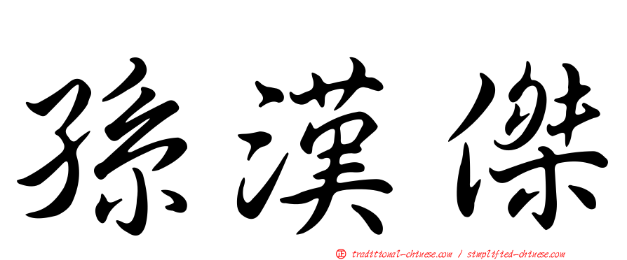 孫漢傑