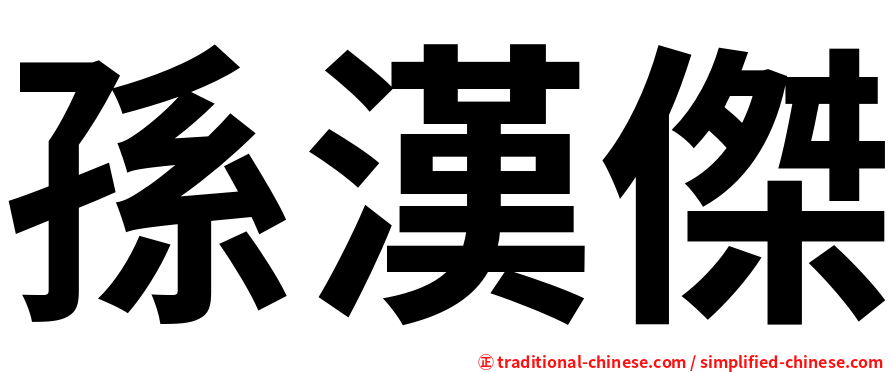 孫漢傑