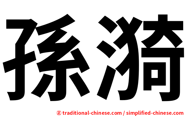 孫漪
