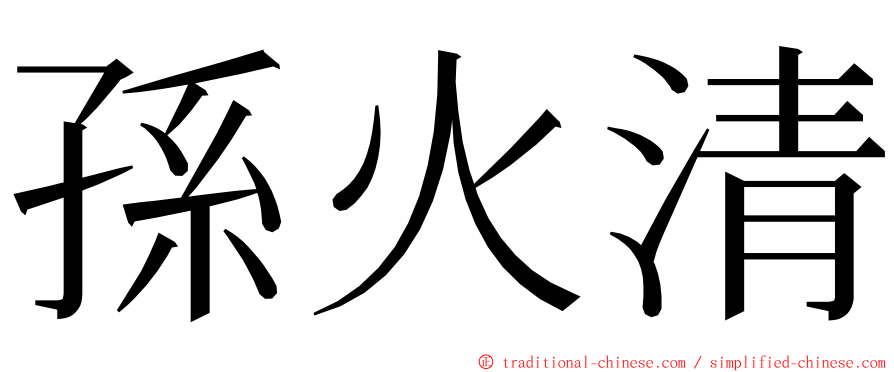 孫火清 ming font