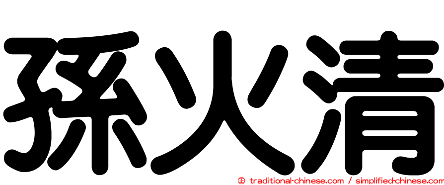 孫火清