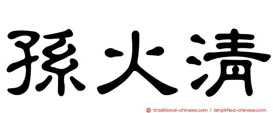 孫火清