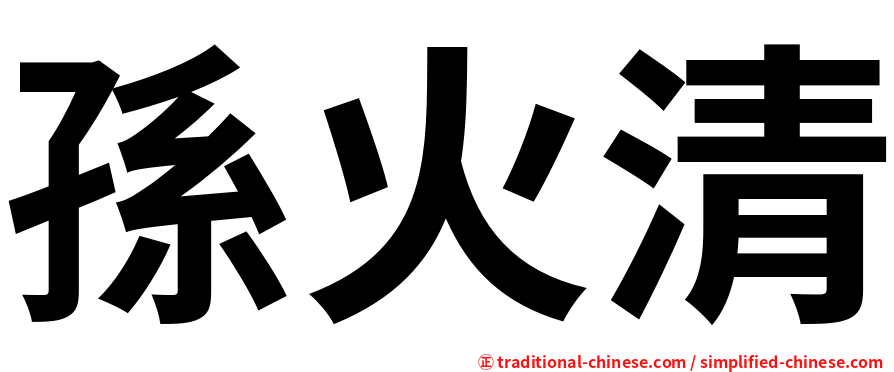 孫火清