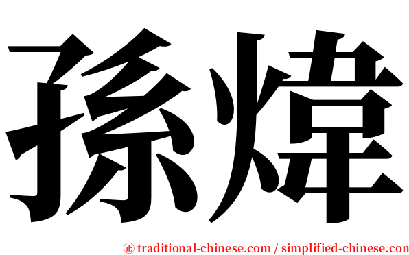孫煒 serif font