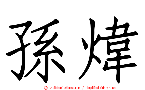 孫煒