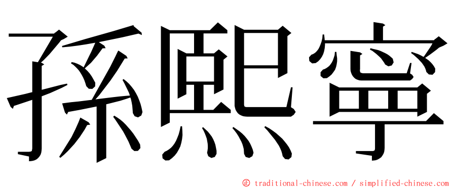 孫熙寧 ming font