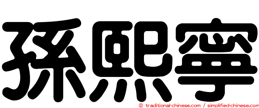 孫熙寧