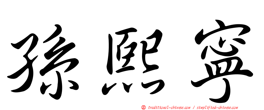 孫熙寧