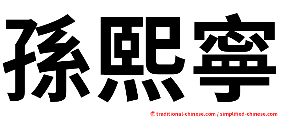 孫熙寧