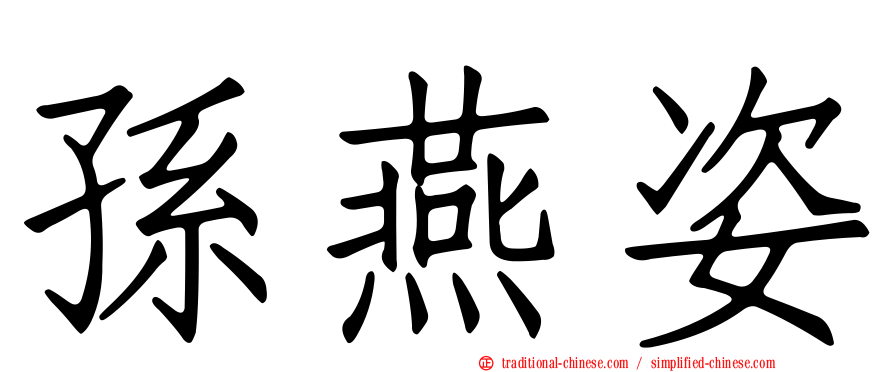 孫燕姿