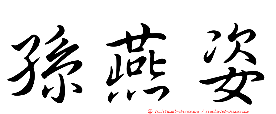 孫燕姿