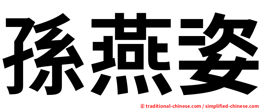 孫燕姿