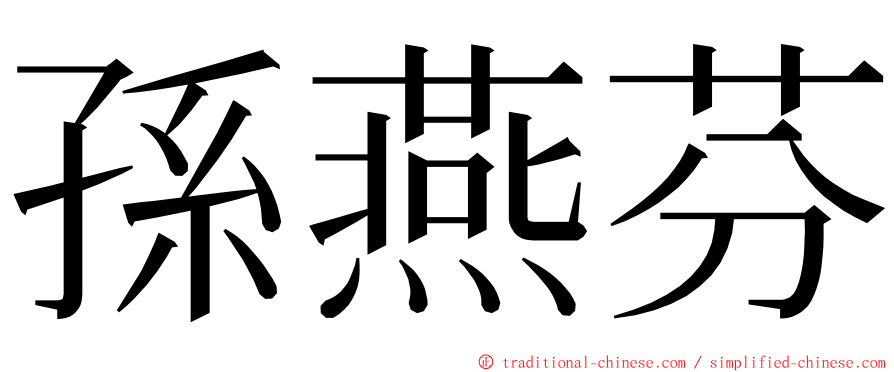 孫燕芬 ming font