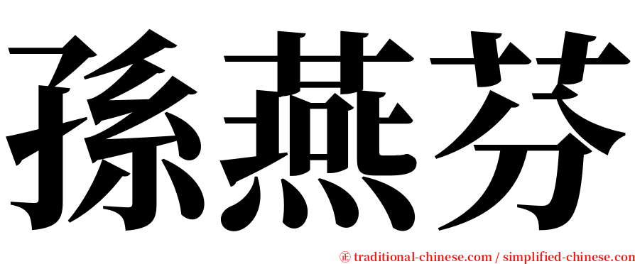 孫燕芬 serif font