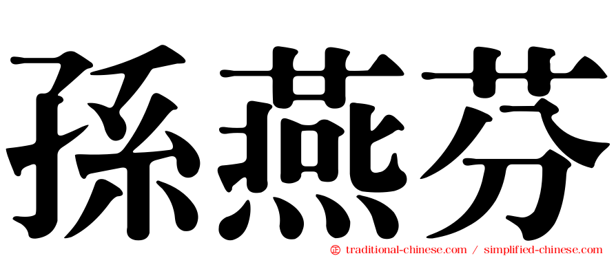 孫燕芬