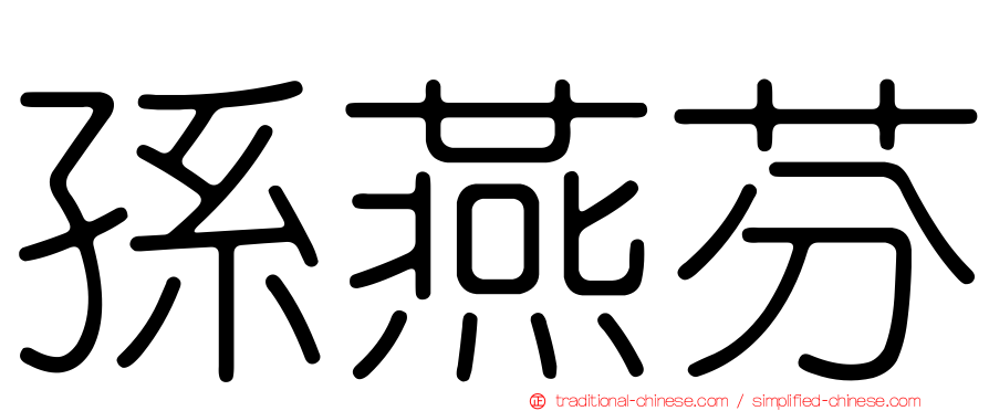 孫燕芬