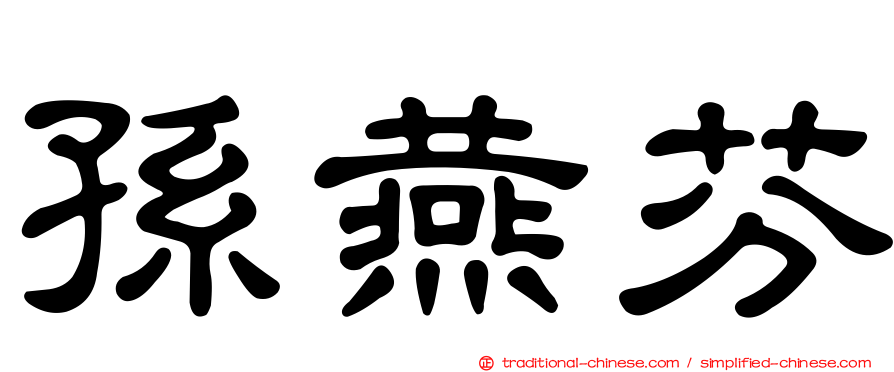 孫燕芬