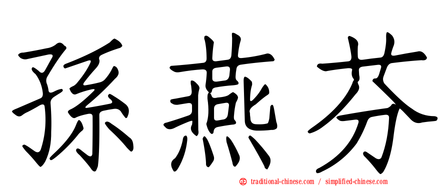 孫燕芬