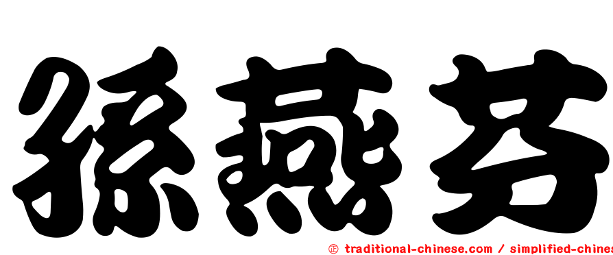 孫燕芬