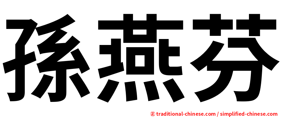 孫燕芬