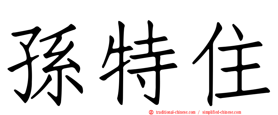孫特住