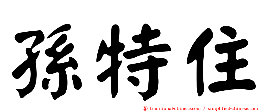 孫特住