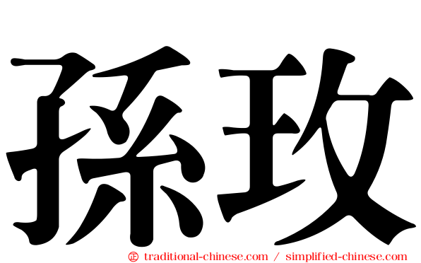 孫玫