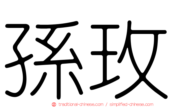孫玫