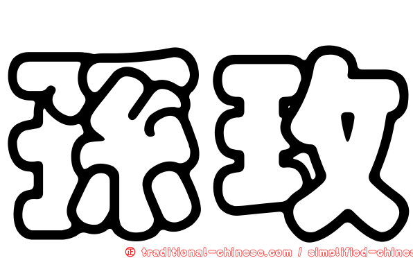 孫玫